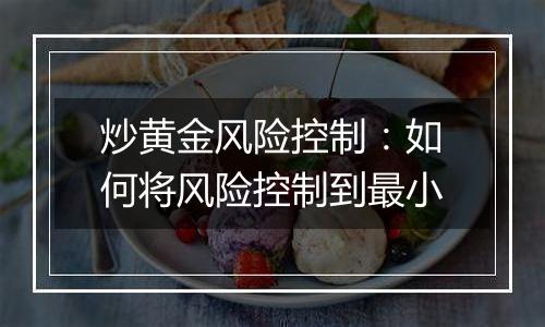 炒黄金风险控制:如何将风险控制到最小