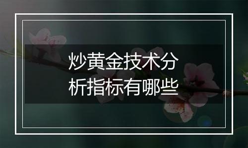 炒黄金技术分析指标有哪些