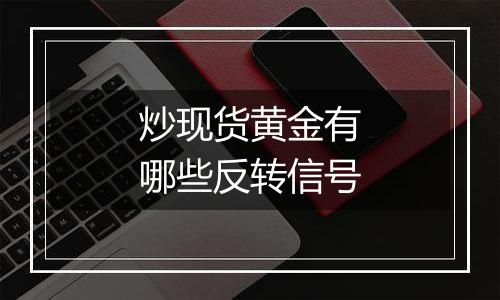 炒现货黄金有哪些反转信号