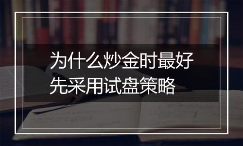 为什么炒金时最好先采用试盘策略