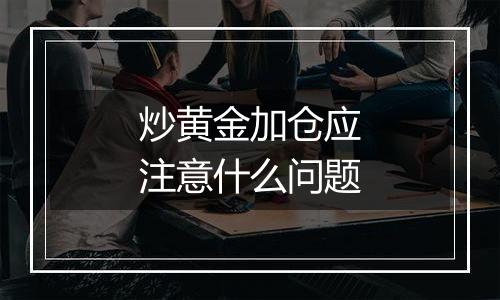 炒黄金加仓应注意什么问题