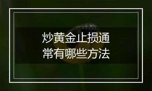 炒黄金止损通常有哪些方法