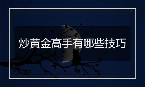 炒黄金高手有哪些技巧