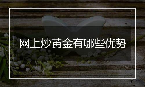 网上炒黄金有哪些优势