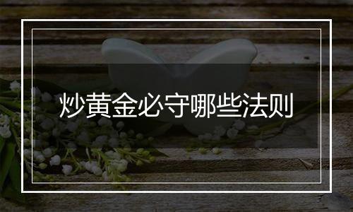 炒黄金必守哪些法则