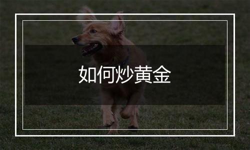 如何炒黄金
