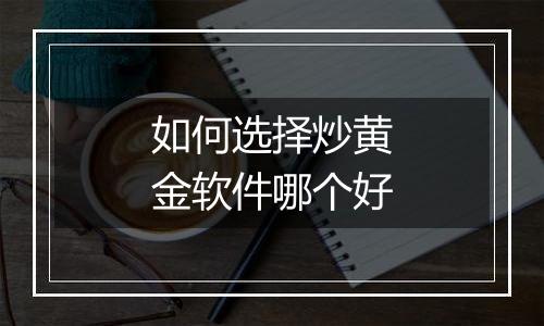如何选择炒黄金软件哪个好