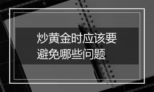 炒黄金时应该要避免哪些问题