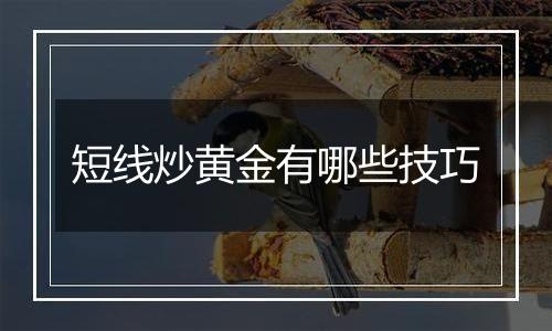 短线炒黄金有哪些技巧