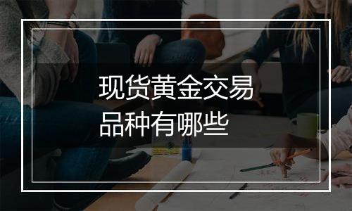 现货黄金交易品种有哪些