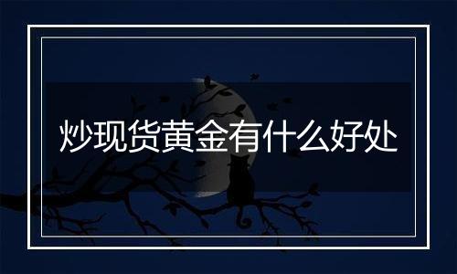 炒现货黄金有什么好处