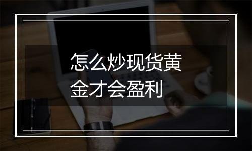 怎么炒现货黄金才会盈利