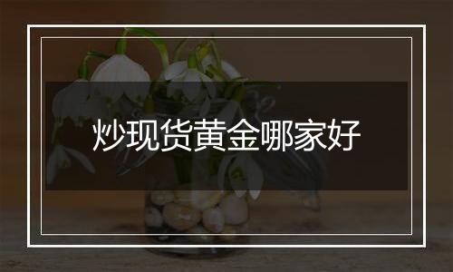 炒现货黄金哪家好