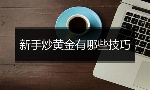 新手炒黄金有哪些技巧