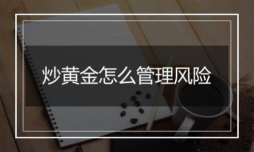 炒黄金怎么管理风险