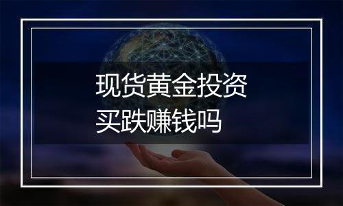 现货黄金投资买跌赚钱吗