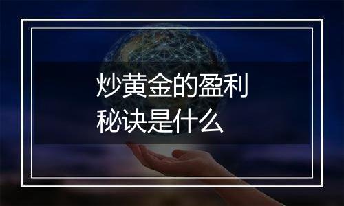 炒黄金的盈利秘诀是什么