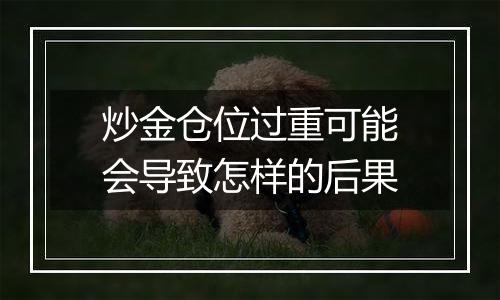 炒金仓位过重可能会导致怎样的后果