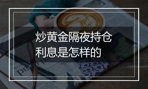 炒黄金隔夜持仓利息是怎样的