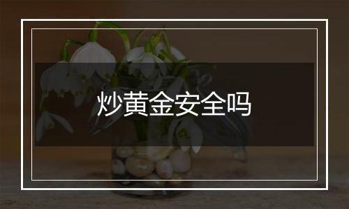 炒黄金安全吗