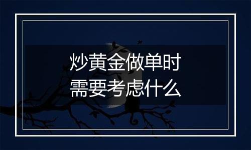 炒黄金做单时需要考虑什么