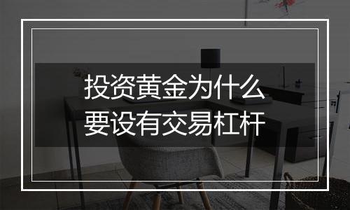 投资黄金为什么要设有交易杠杆
