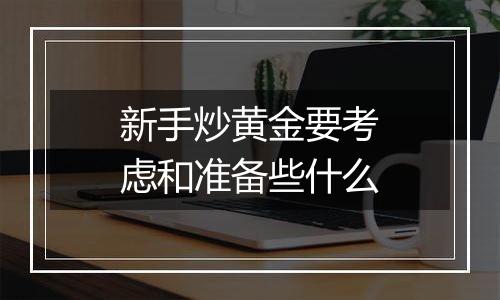 新手炒黄金要考虑和准备些什么