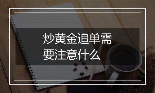 炒黄金追单需要注意什么