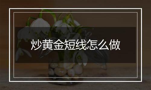 炒黄金短线怎么做