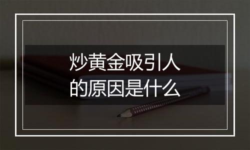 炒黄金吸引人的原因是什么
