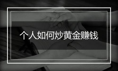个人如何炒黄金赚钱