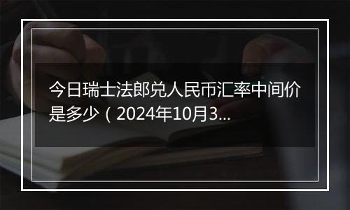 今日瑞士法郎兑人民币汇率中间价是多少(2024年10月3日)