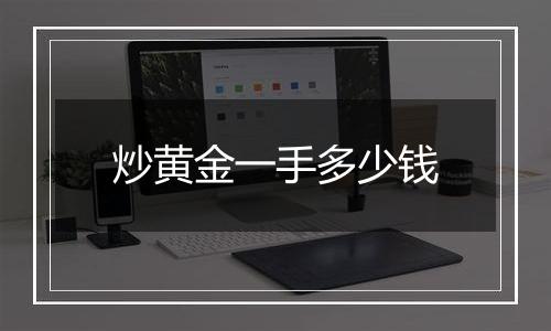 炒黄金一手多少钱