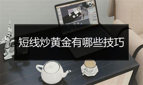 短线炒黄金有哪些技巧