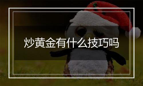 炒黄金有什么技巧吗