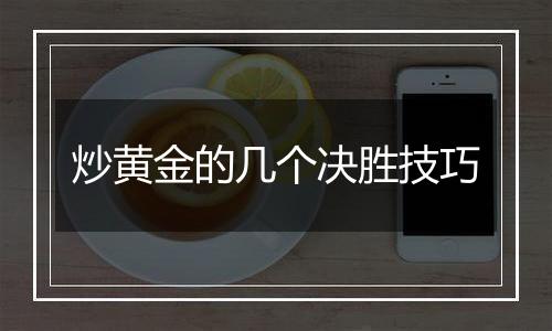 炒黄金的几个决胜技巧