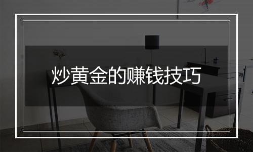 炒黄金的赚钱技巧