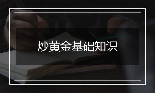 炒黄金基础知识
