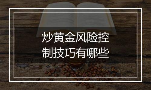 炒黄金风险控制技巧有哪些