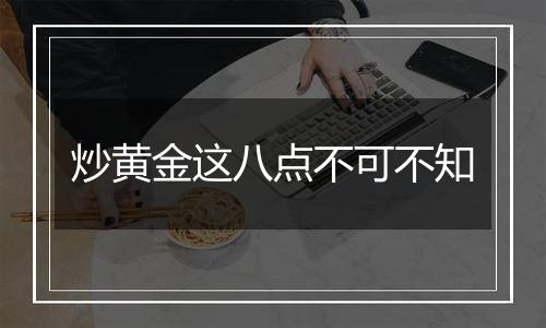 炒黄金这八点不可不知