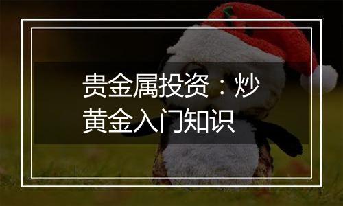 贵金属投资:炒黄金入门知识