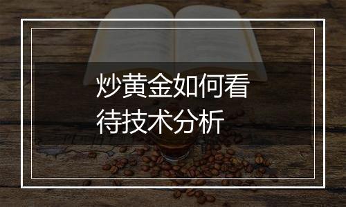 炒黄金如何看待技术分析