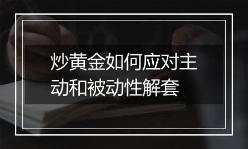 炒黄金如何应对主动和被动性解套