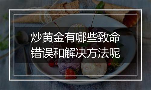 炒黄金有哪些致命错误和解决方法呢