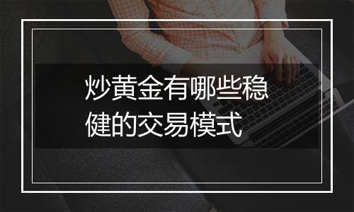 炒黄金有哪些稳健的交易模式
