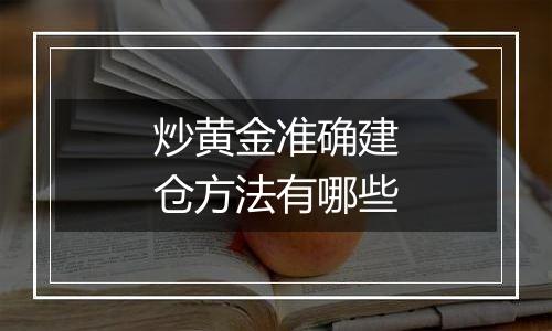 炒黄金准确建仓方法有哪些