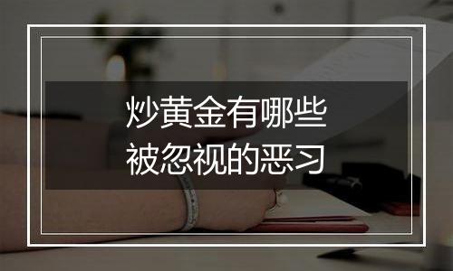 炒黄金有哪些被忽视的恶习