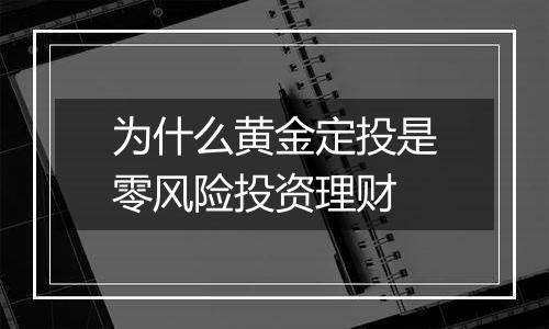 为什么黄金定投是零风险投资理财