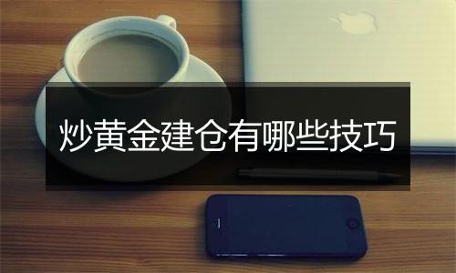 炒黄金建仓有哪些技巧