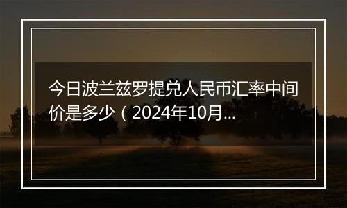 今日波兰兹罗提兑人民币汇率中间价是多少(2024年10月3日)